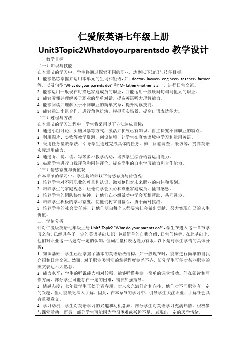 仁爱版英语七年级上册Unit3Topic2Whatdoyourparentsdo教学设计