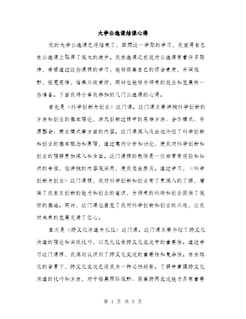 大学公选课结课心得（2篇）