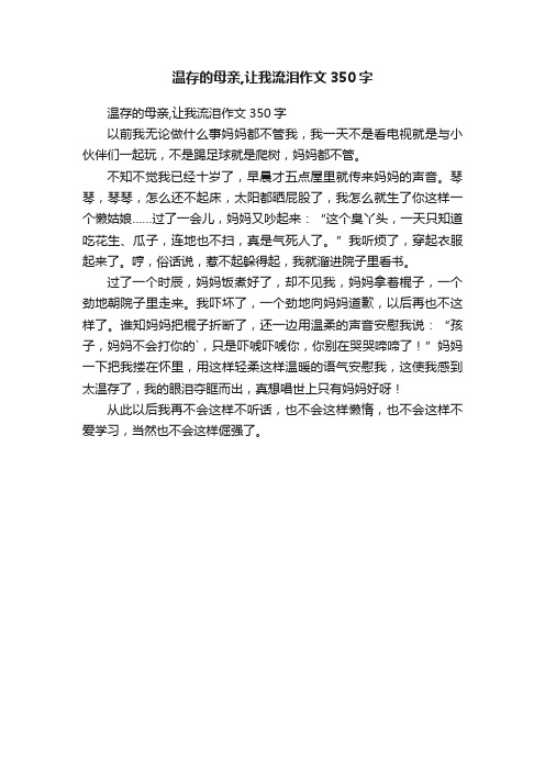 温存的母亲,让我流泪作文350字