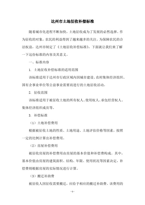 达州市土地征收补偿标准