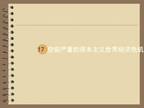 空前严重的资本主义世界经济危机 PPT课件29 人教课标版