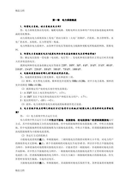 最新发电厂电气部分-第三版-习题参考答案