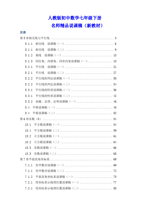 最新人教版初中七年级下册数学说课稿全套(附数学说课模板)