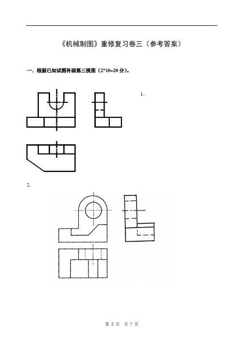 《机械制图》复习卷三(参考答案)