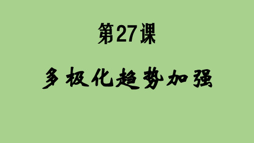 27-2 多极化趋势加强