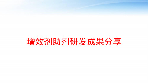 增效剂助剂研发成果分享 ppt课件