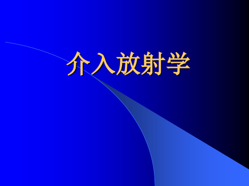 医学影像学：介入放射学(第7版)