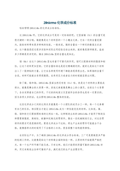 28nicrmo化学成分标准