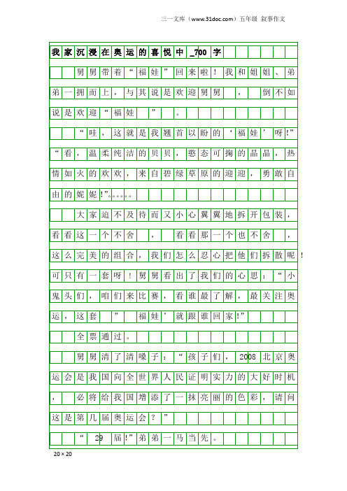 五年级叙事作文：我家沉浸在奥运的喜悦中_700字