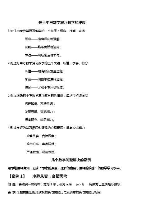 关于中考数学复习教学的建议