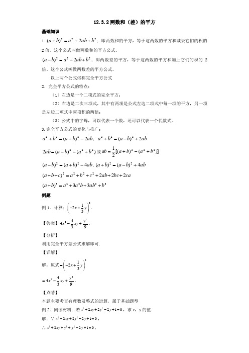 1232 两数和(差)的平方-2021-2022学年八年级数学上册同步教学辅导讲义(华师大版)