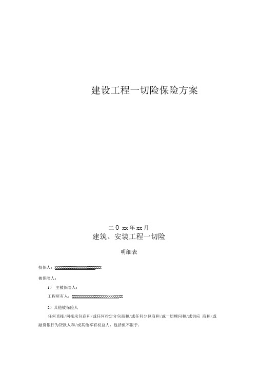 建筑安装工程一切险第三者责任险保险方案