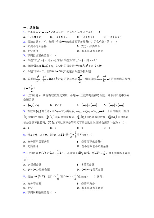 南京市高中数学选修2-1第一章《常用逻辑用语》检测卷(有答案解析)