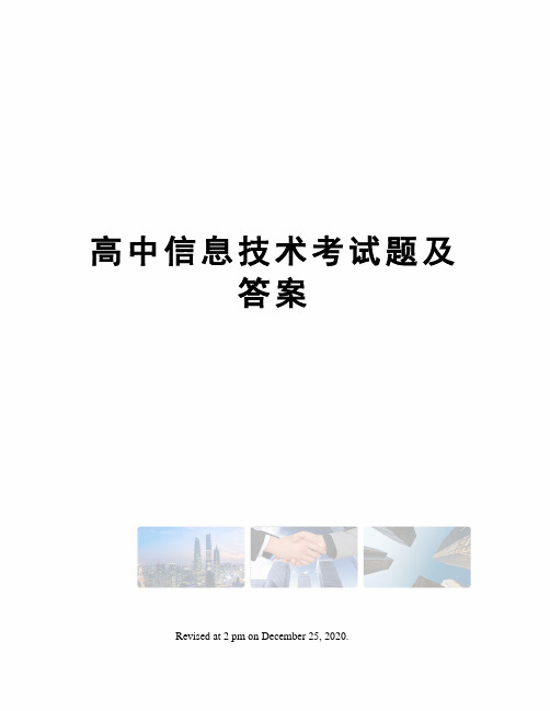 高中信息技术考试题及答案