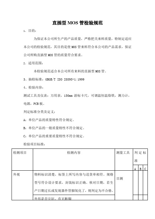 MOS管检验规范