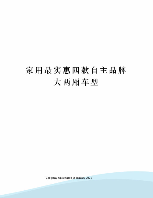 家用最实惠四款自主品牌大两厢车型