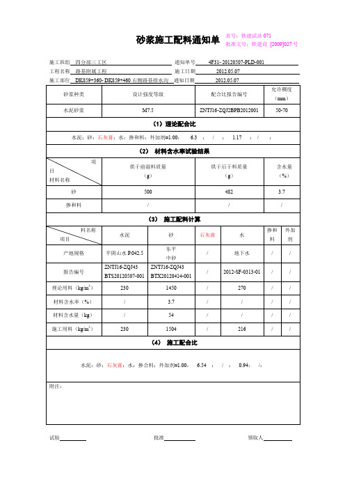 三工区砂浆施工配料通知单