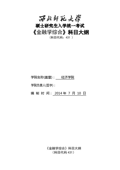 2014年西北师范大学招收硕士研究生入学考试大纲-431金融学综合考试大纲考研大纲