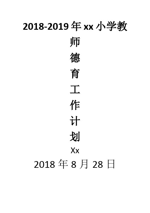 2018.8.28德育工作计划