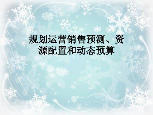 规划运营销售预测、资源配置和动态预算