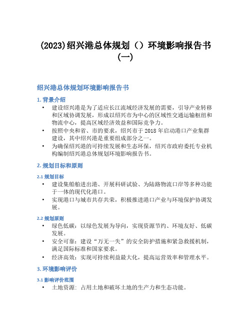 (2023)绍兴港总体规划()环境影响报告书(一)