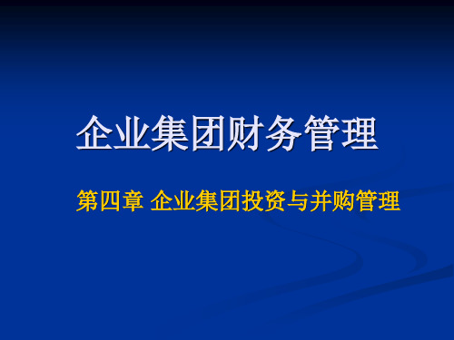 第四章 企业集团投资与并购管理