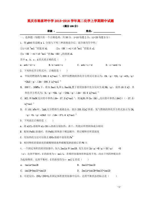 重庆市杨家坪中学2015_2016学年高二化学上学期期中试题