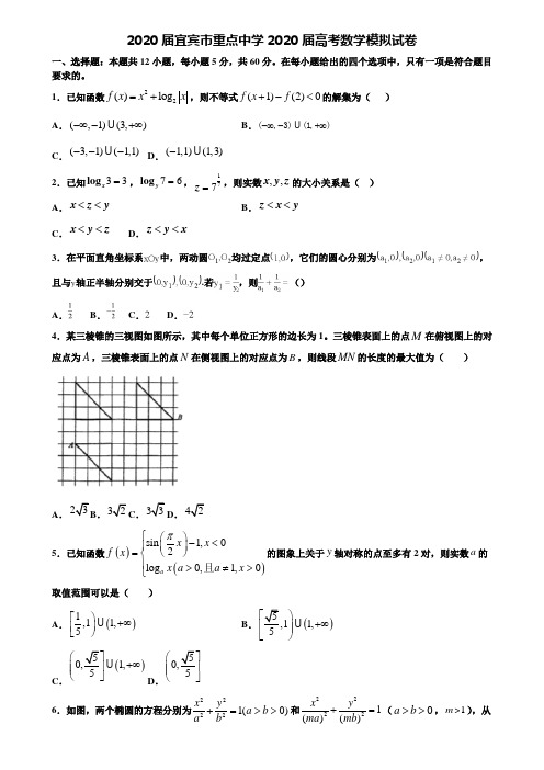 【附20套高考模拟试题】2020届宜宾市重点中学2020届高考数学模拟试卷含答案