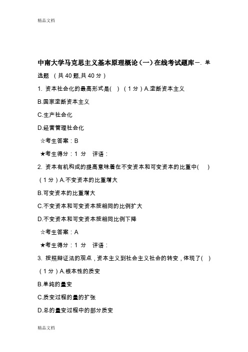 最新中南大学马克思主义基本原理概论(一)在线考试题库第一套题答案全部正确资料