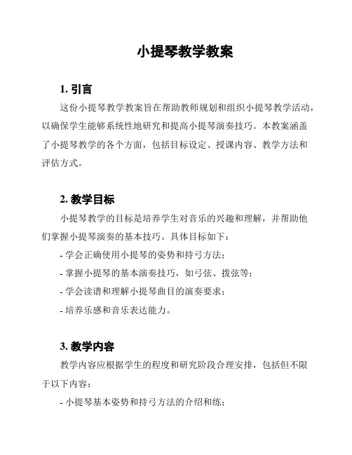 小提琴教学教案