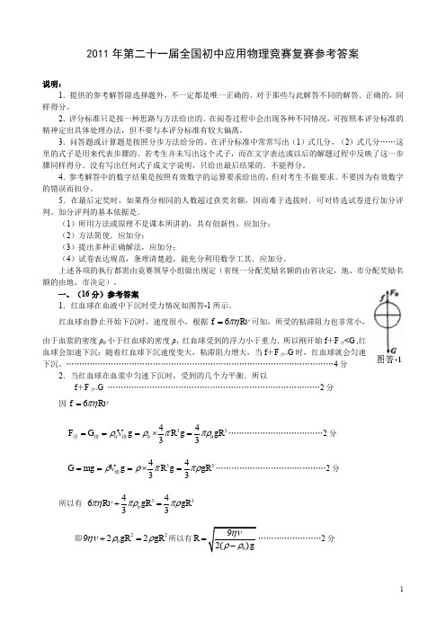 第二十一届全国初中应用物理竞赛复赛参考答案