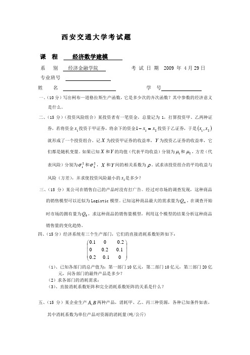 西安交通大学经济数学建模试题