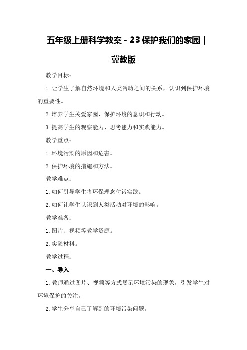 五年级上册科学教案-23保护我们的家园|冀教版