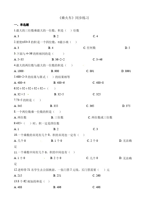 三年级上册数学一课一练6.3乘火车_北师大版(秋)(含解析)