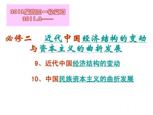 3单元近代中国经济结构的变动和民族资本主义的曲折发展