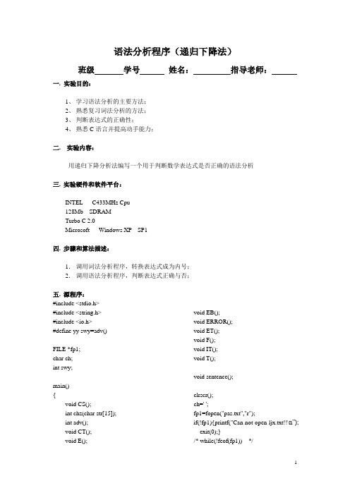 语法分析程序(递归下降法)