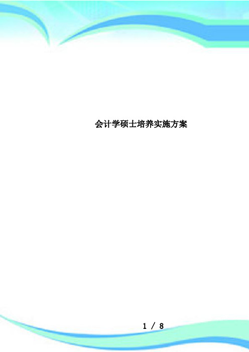 会计学硕士培养实施方案