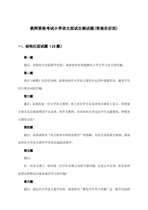 教师资格考试小学面试语文试题及解答参考