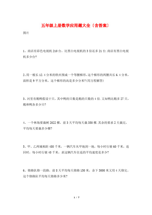 五年级上册数学应用题大全(含答案)