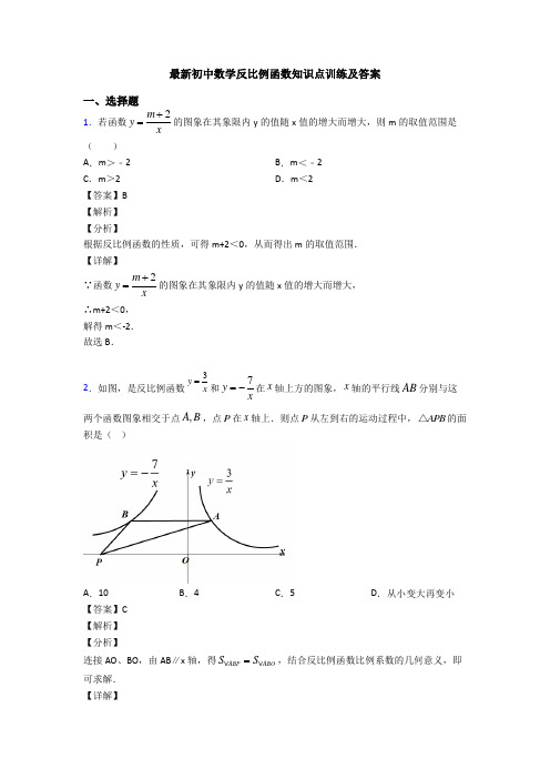 最新初中数学反比例函数知识点训练及答案