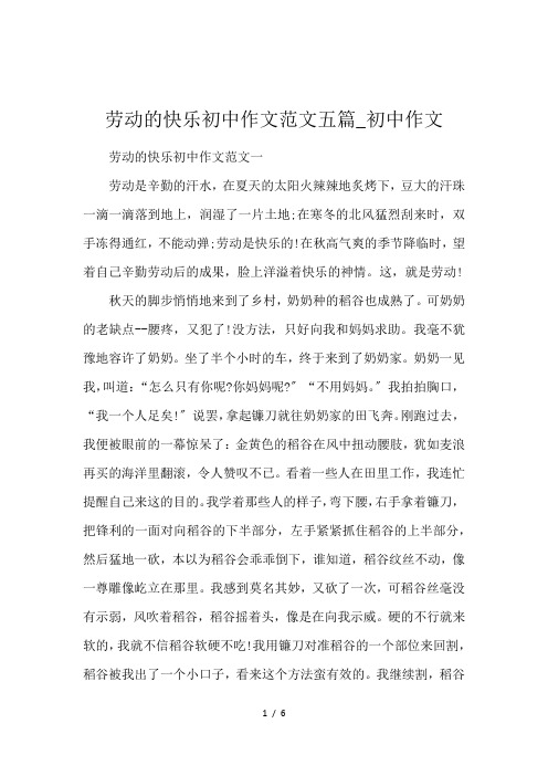 劳动的快乐初中作文范文五篇_初中作文