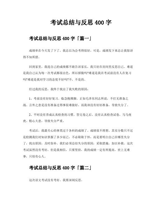 考试总结与反思400字