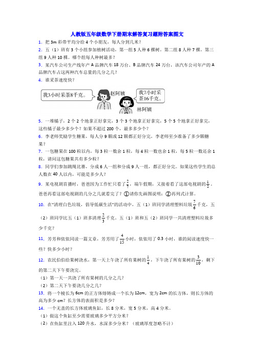 人教版五年级数学下册期末解答复习题附答案图文