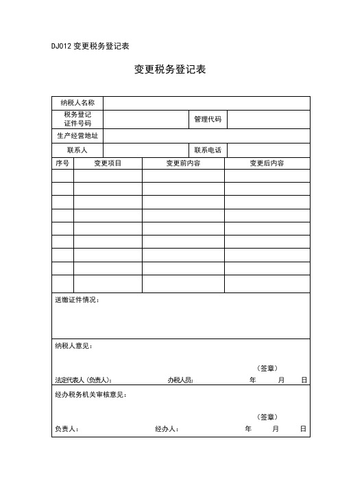 变更税务登记表