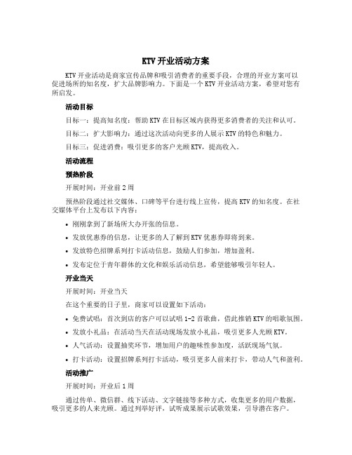 ktv开业活动方案