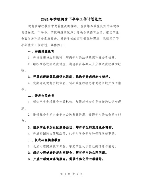 2024年学校德育下半年工作计划范文（3篇）