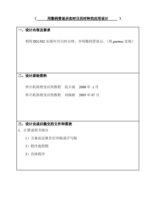 用数码管显示实时日历时钟的应用设计