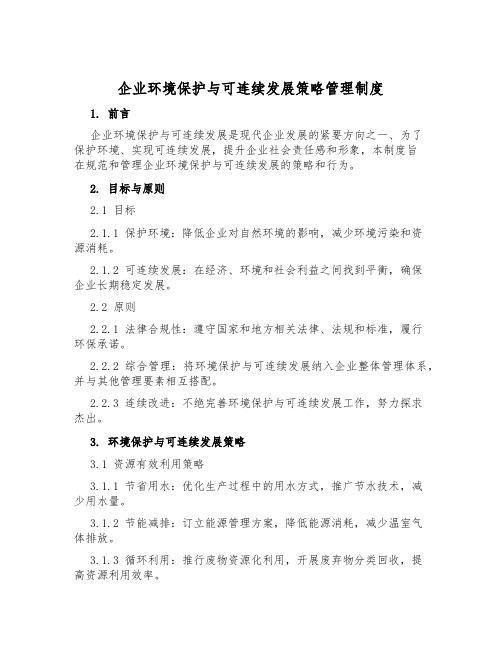 企业环境保护与可持续发展策略管理制度