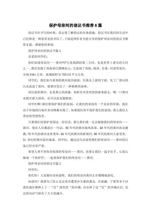 保护母亲河的倡议书推荐6篇