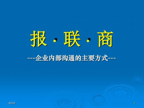 报联商—企业内部的沟通方法ppt课件